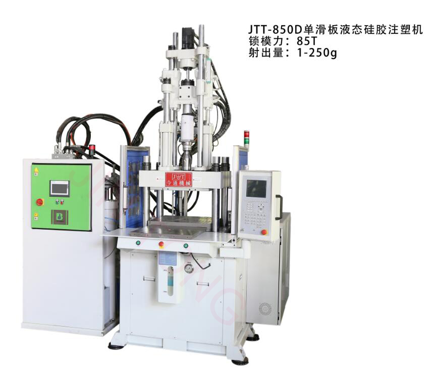 JTT-850D單滑板液態(tài)硅膠注塑機(jī)