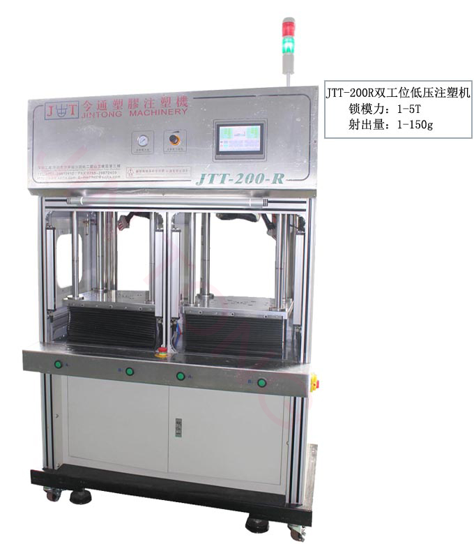 JTT-200R雙工位低壓注塑機(jī)