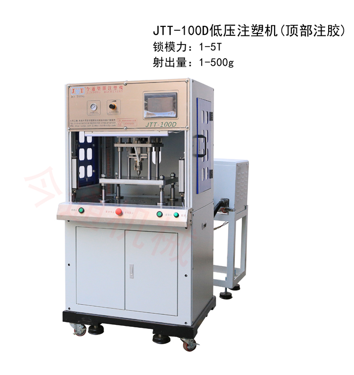 低壓立式注塑機