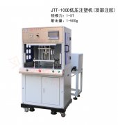 熟悉低壓立式注塑機性能特點發(fā)揮
