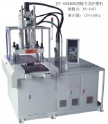 雙滑板立式注塑機有哪些特點