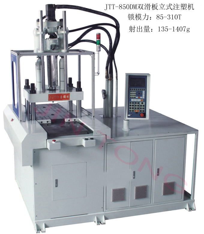 雙滑板立式注塑機(jī)