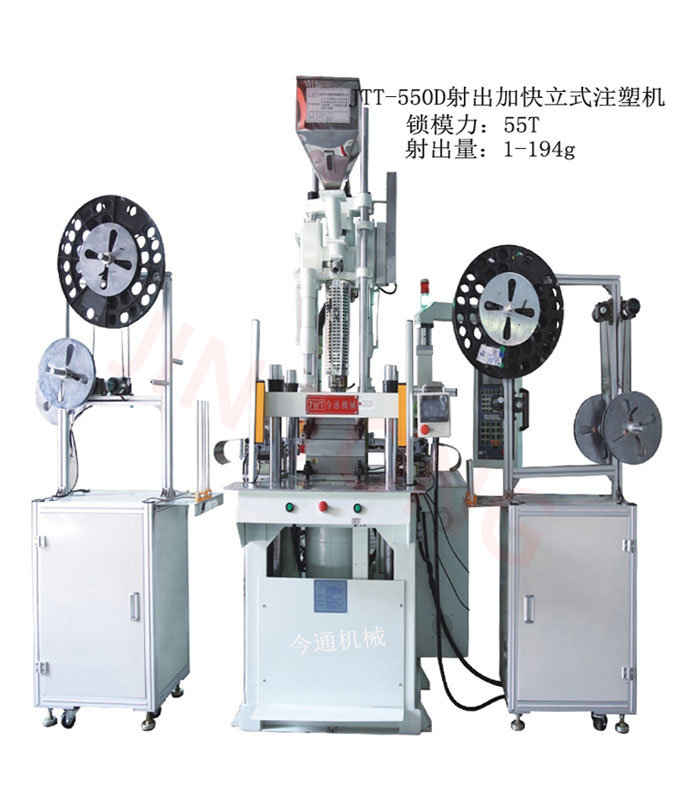 射速加快立式注塑機(jī)