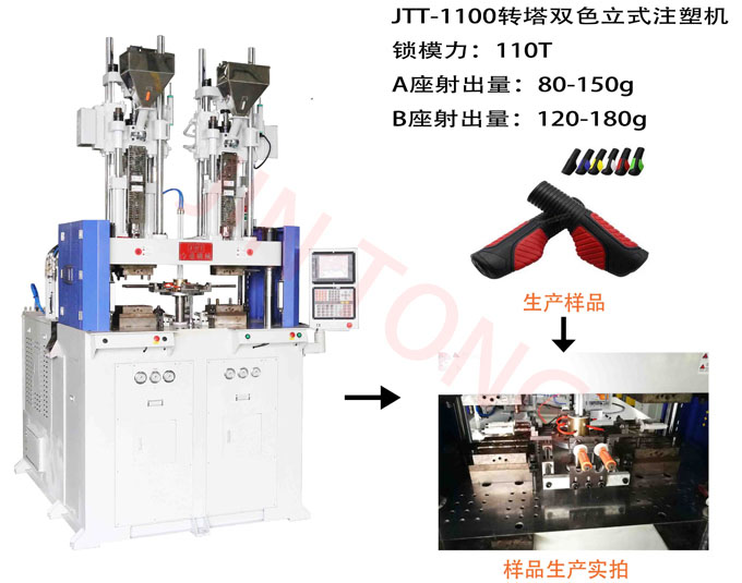 轉(zhuǎn)塔雙色注塑機(jī)